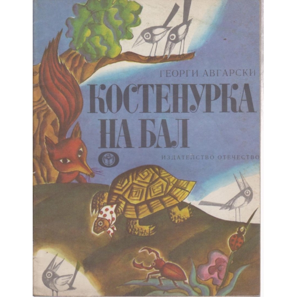 Костенурка на бал