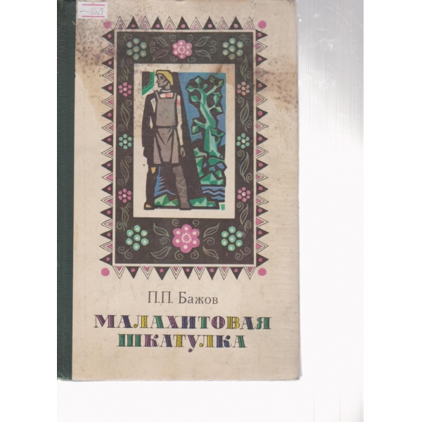 Малахитовая шкатулка