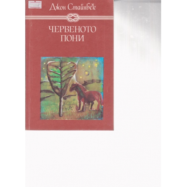 Червеното пони