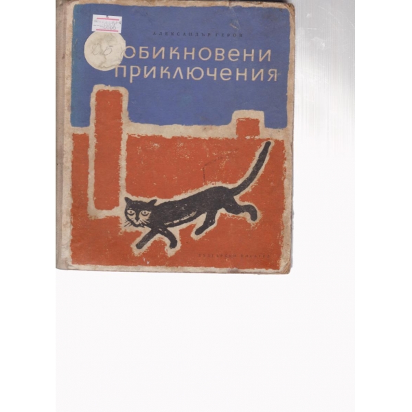 Обикновени приключения