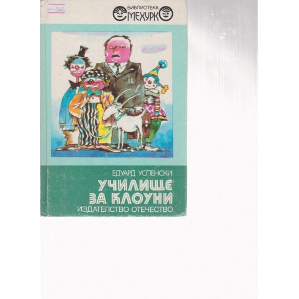 Училище за клоуни