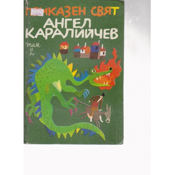 Приказен свят-приказки-2 том