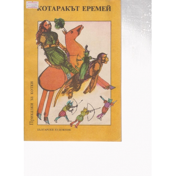Котаракък Еремей-приказки за котки