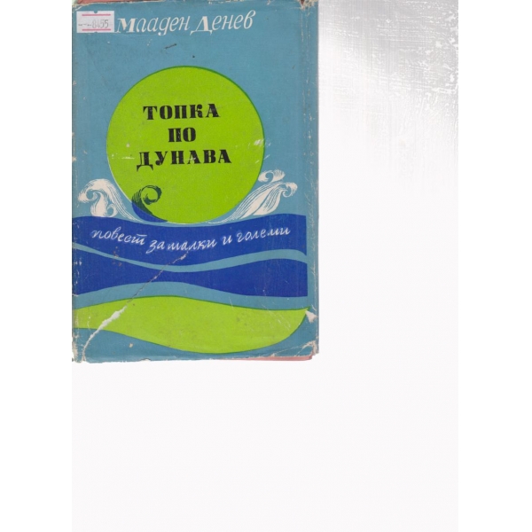 Топка по Дунава-повест