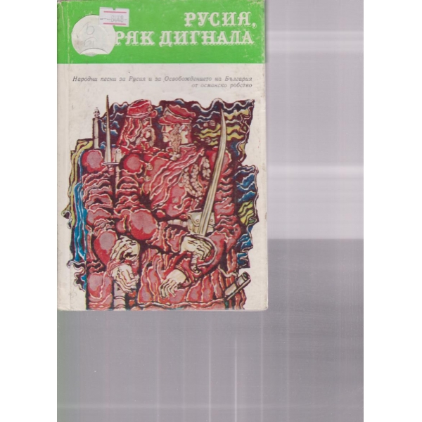 Русия байряк дигнала-народни песни