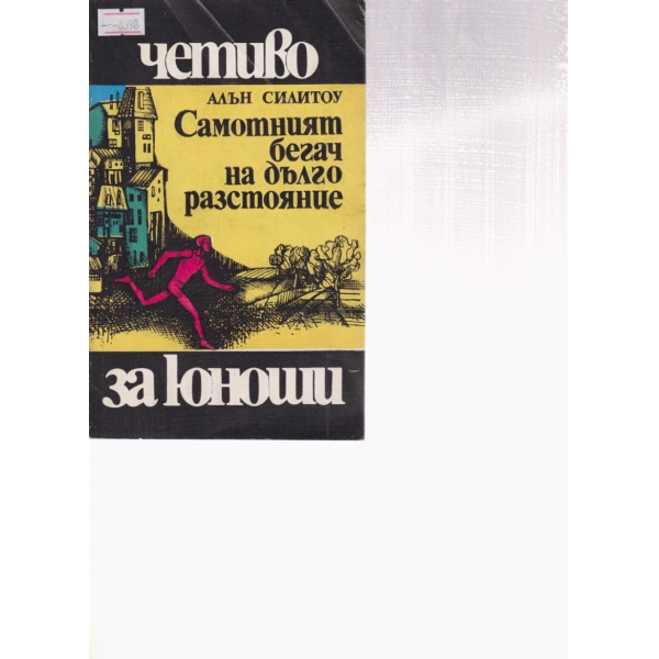 Самотният бегач на дълго разстояние-разкази