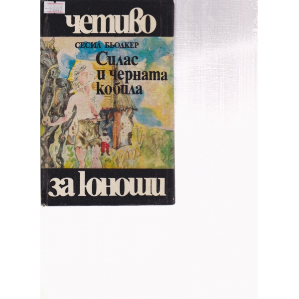Силас и черната кобила