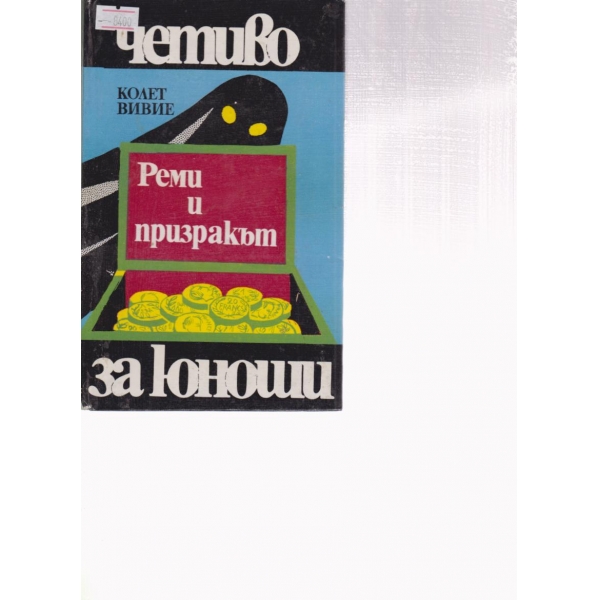 Реми и призракът