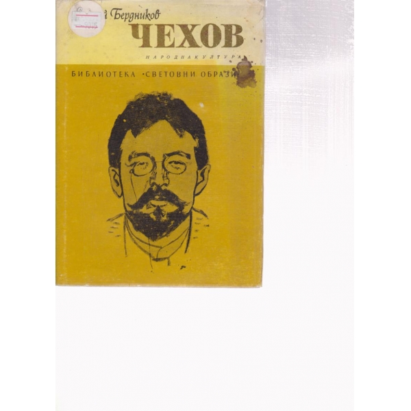 Чехов