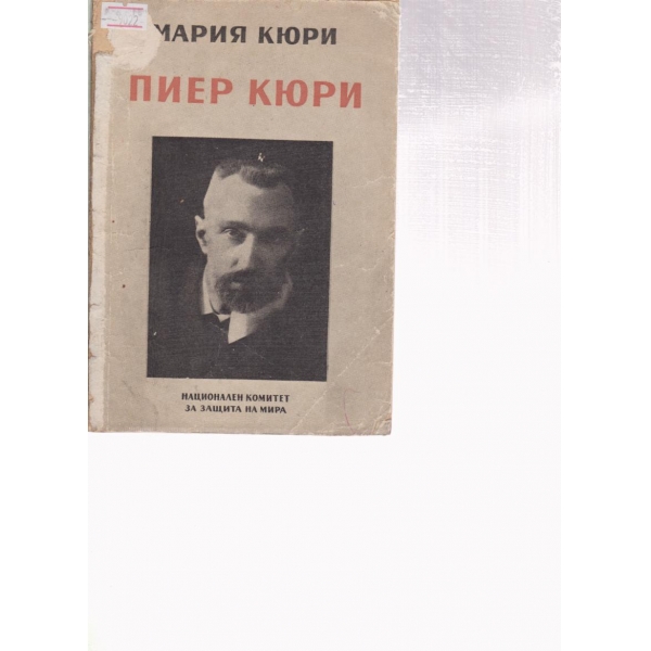 Пиер Кюри