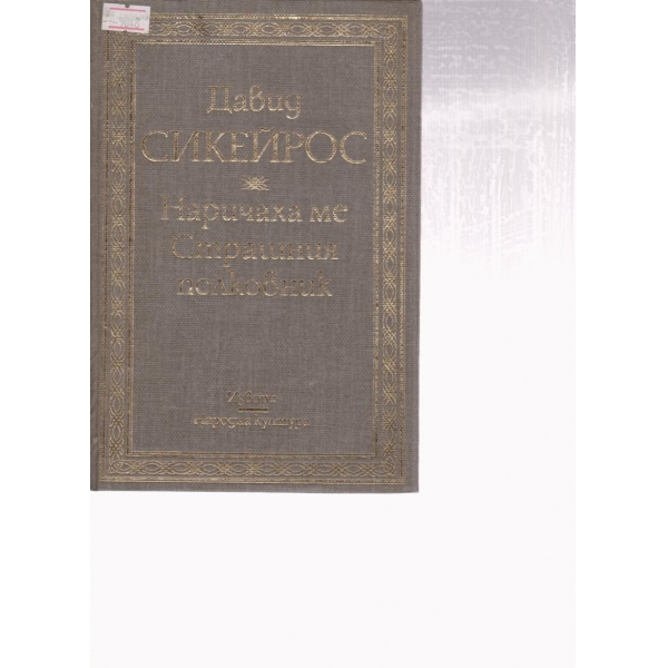 Наричаха ме Страшния полковник