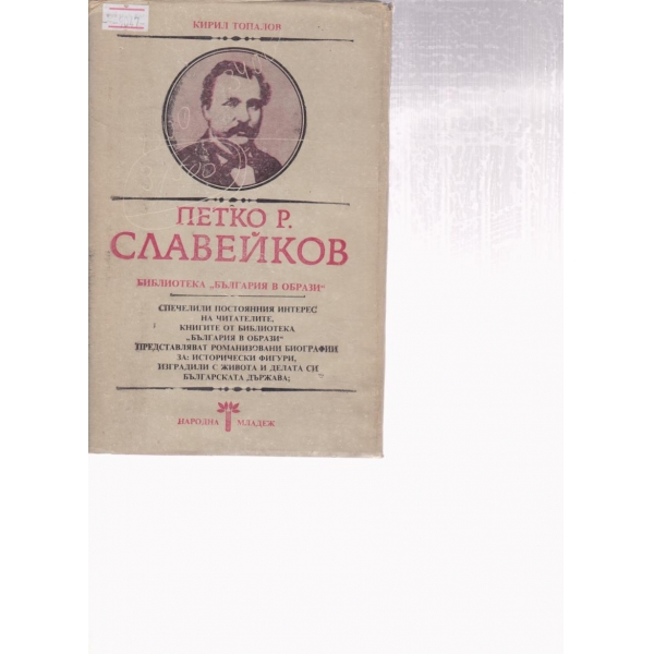 Петко Р. Славейков