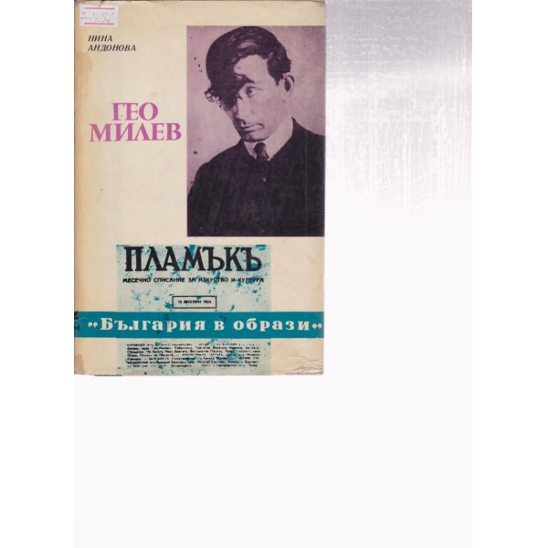 Гео Милев