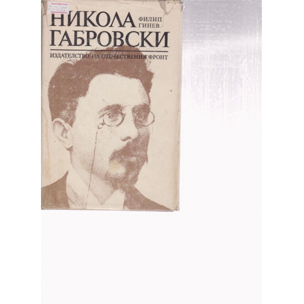 Никола Габровски