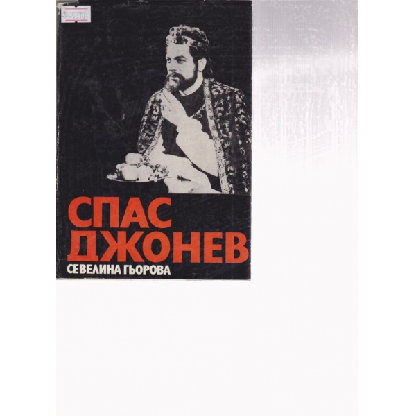 Спас Джонев