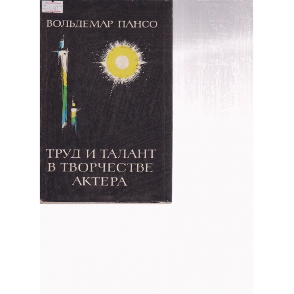 Труд и талант в творчестве актера