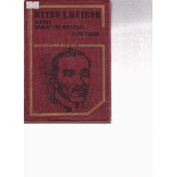 Петко Д. Петков-живот между два изстрела