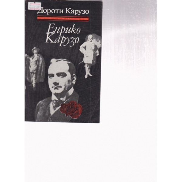 Енрико Карузо
