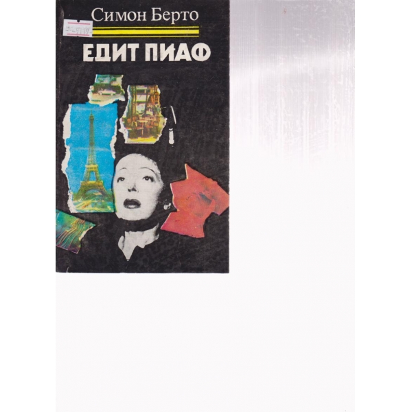 Едит Пиаф