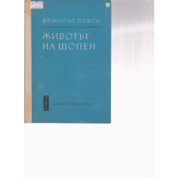 Животът на Шопен