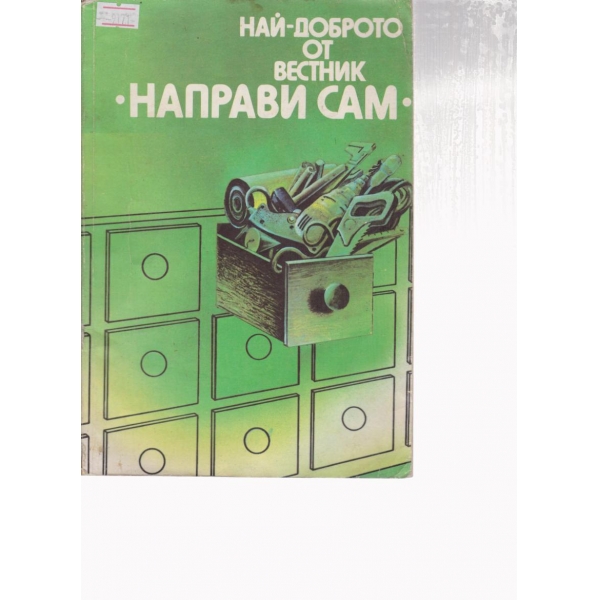 Най-доброто от вестник "Направи си сам"