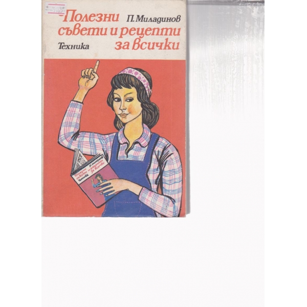 Полезни съвети и рецепти за всички