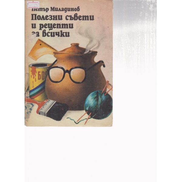 Полезни съвети и рецепти за всички