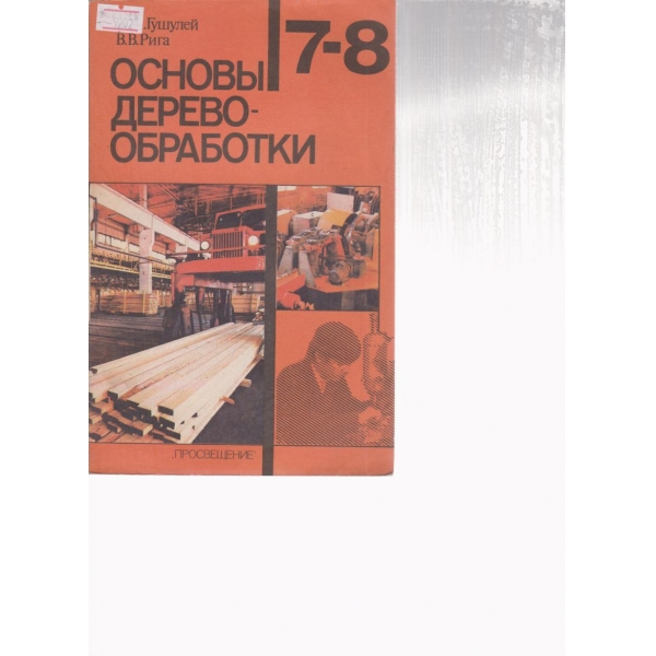 Основьи дерево-обработки