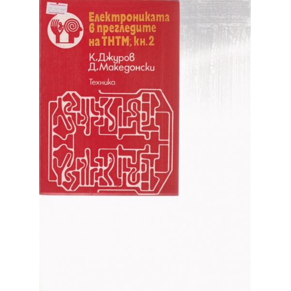 Електрониката в прегледите на ТНТМ, Кн. 2