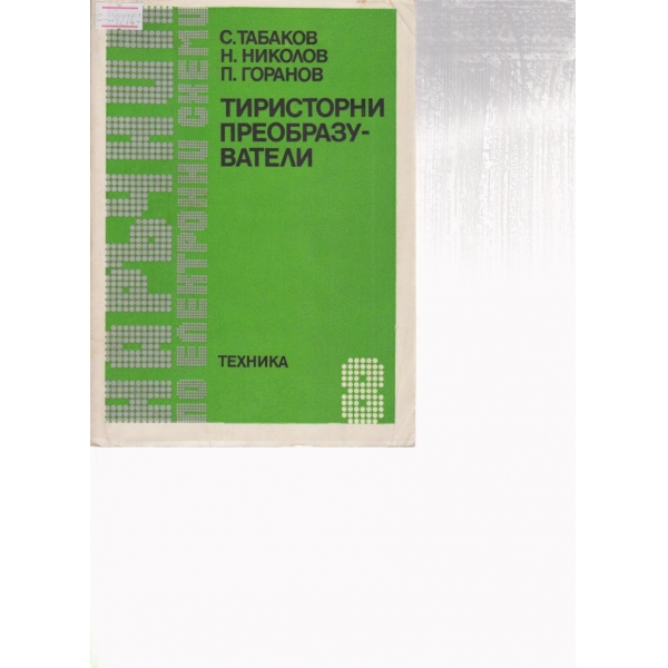 Тиристорни преобразователи