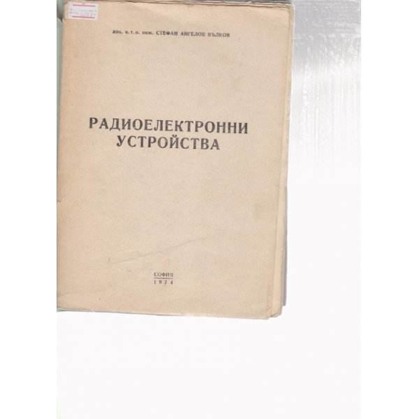 Радиоелектронни устройства