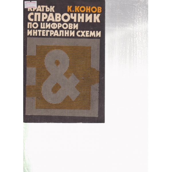 Кратък справочник по цифрови интегрални схеми