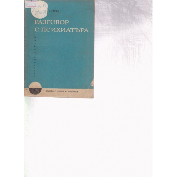 Разговор с психиатъра