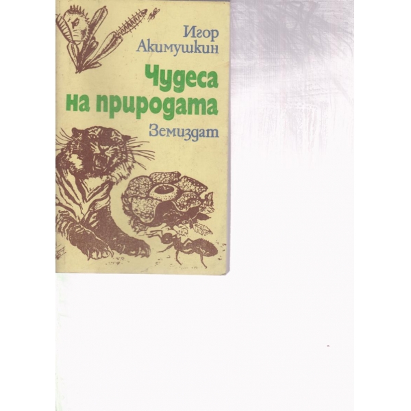 Чудеса на природата