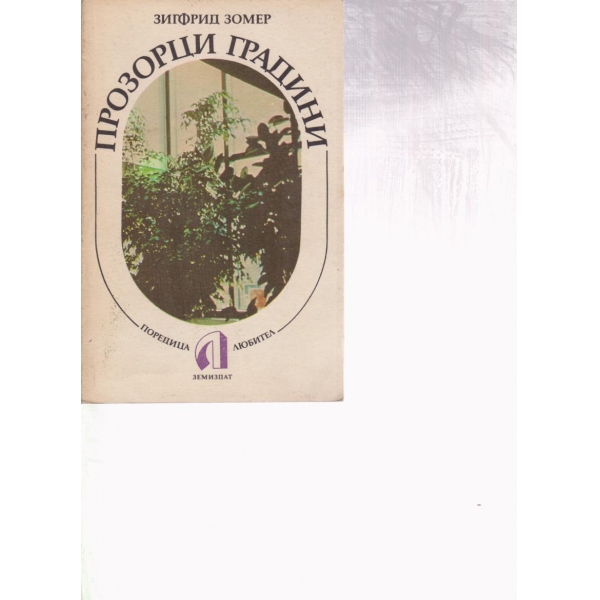 Прозорци Градини