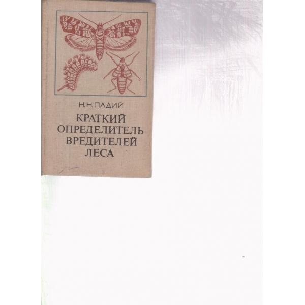 Краткий определитель вредителей леса