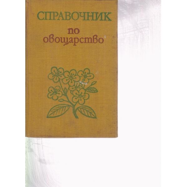 Справочник по овощарство