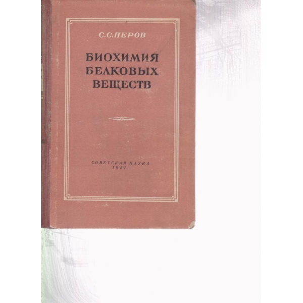 Биохимия белковьих веществ