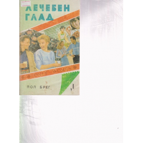 Лечебен глад