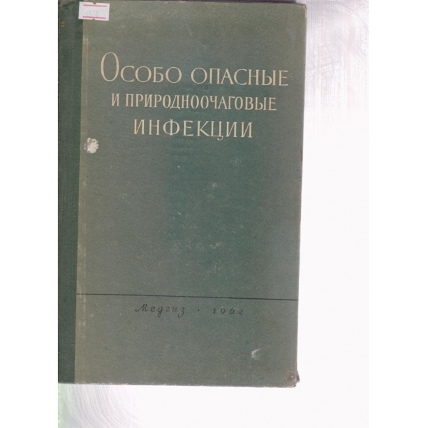 Особо опасньие и природноочаговьие инфекции