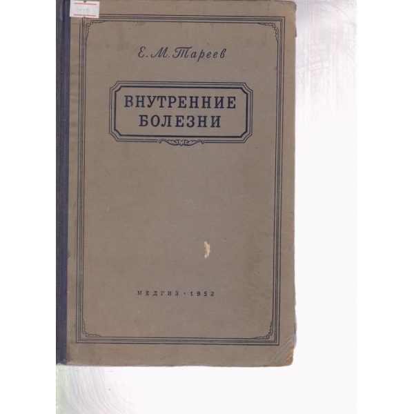 Внутрение болезни