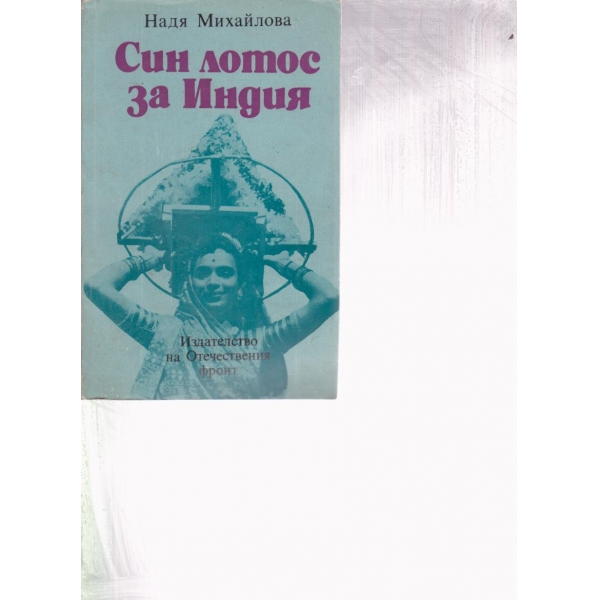 Син лотос за Индия