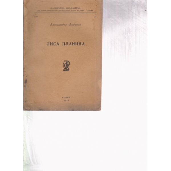 Лиса планина