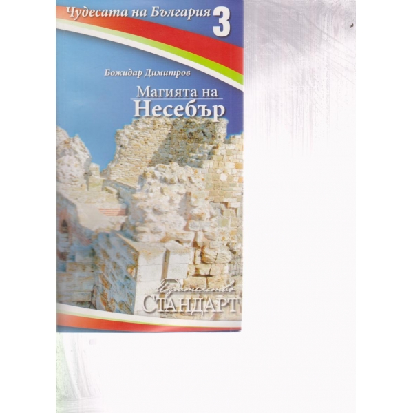 Магията на Несебър