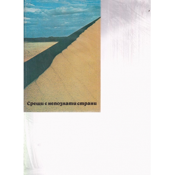Срещи с непознати страни