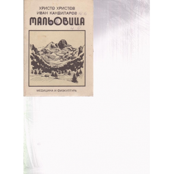 Мальовица