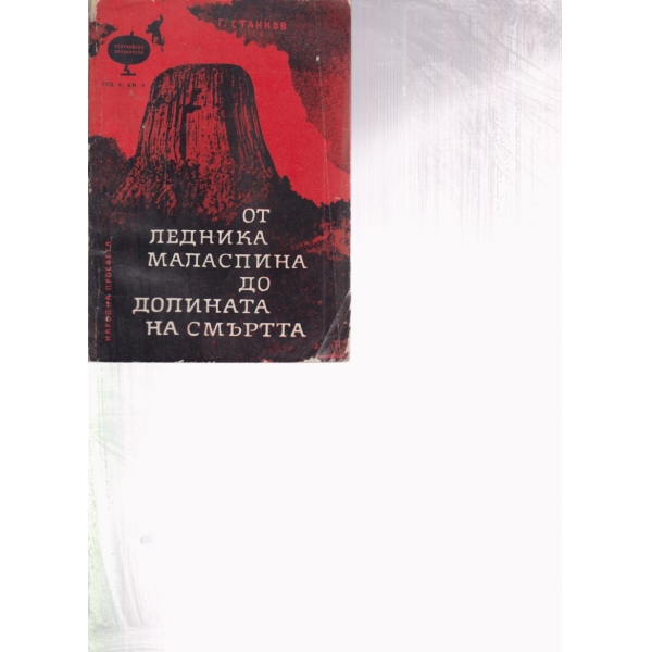 От ледника Маласпина до долината на смъртта