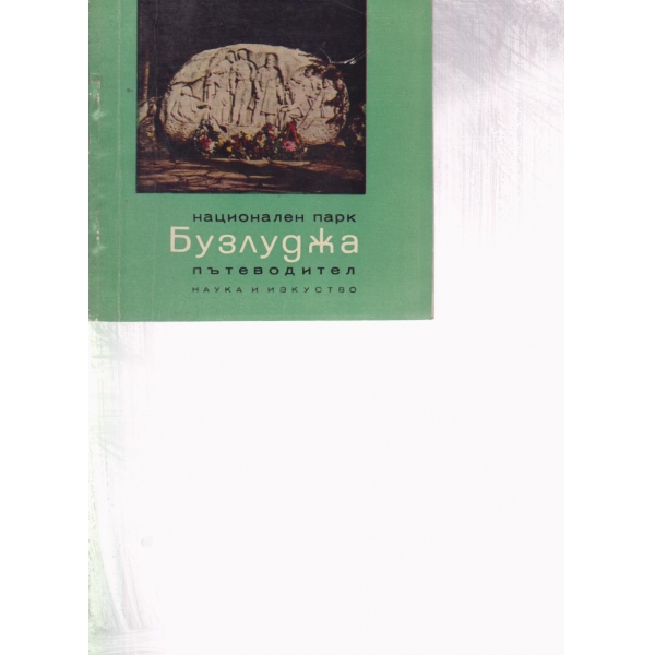 Бузлуджа-пътеводител