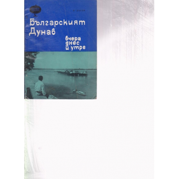 Българският Дунав-вчера,днес и утре