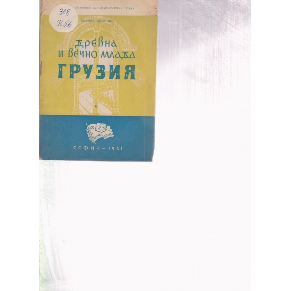 Древна и вечно млада Грузия